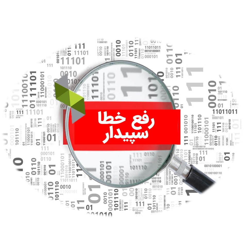 رفع خطاهای سپیداری