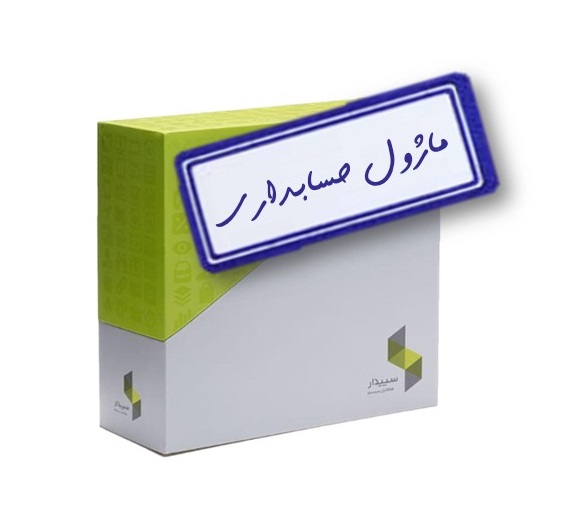 معرفي سيستم حسابداري سپیدار