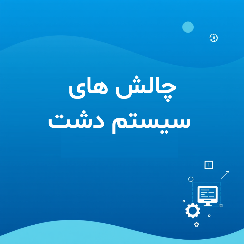 چالش های سیستم دشت