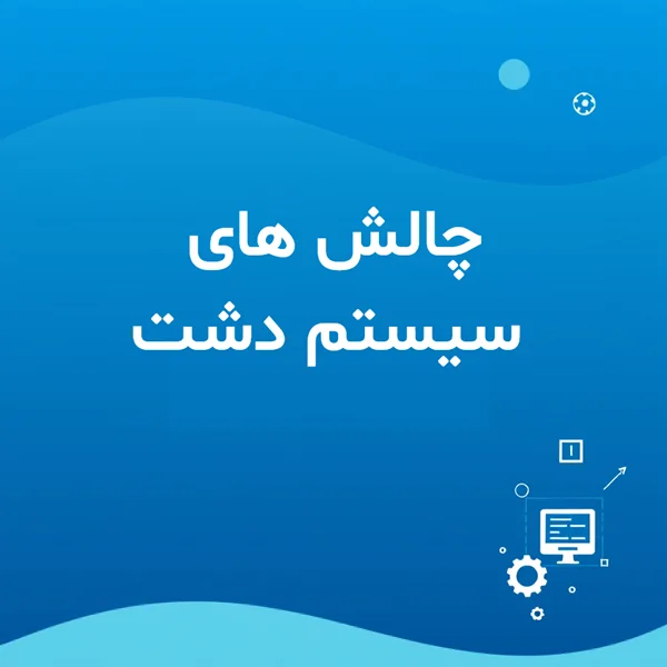 چالش های سیستم دشت