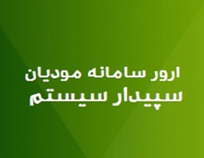 خطا در وب سرویس،ارور رایج در سامانه مودیان سپیدار