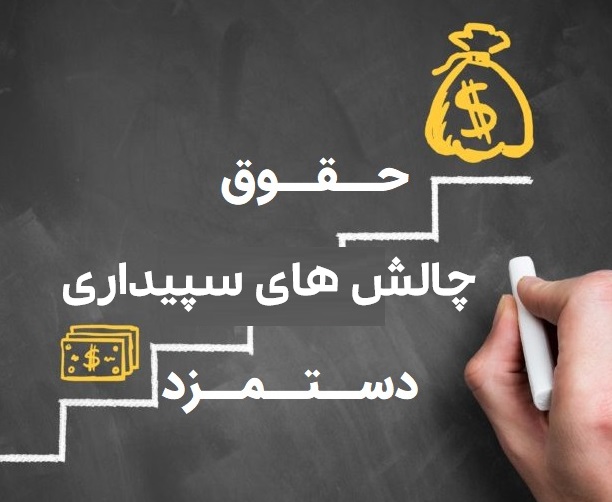 چالش های حقوق دستمزد