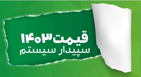 آپدیت قیمت سپیدار سیستم + لیست قیمت سپیدار1403