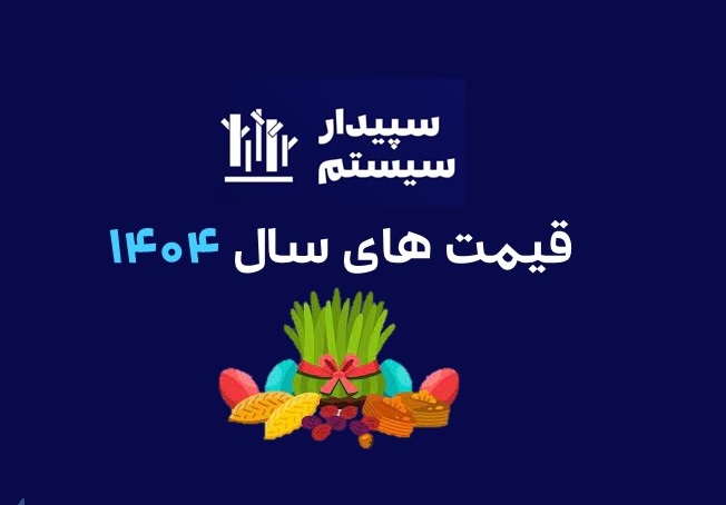 قیمت های سپیدار سیستم سال 1404 + لیست قیمت