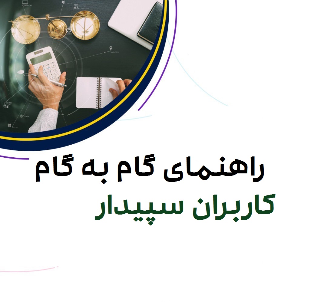 راهنمای گام به گام برای کاربران سپیدار