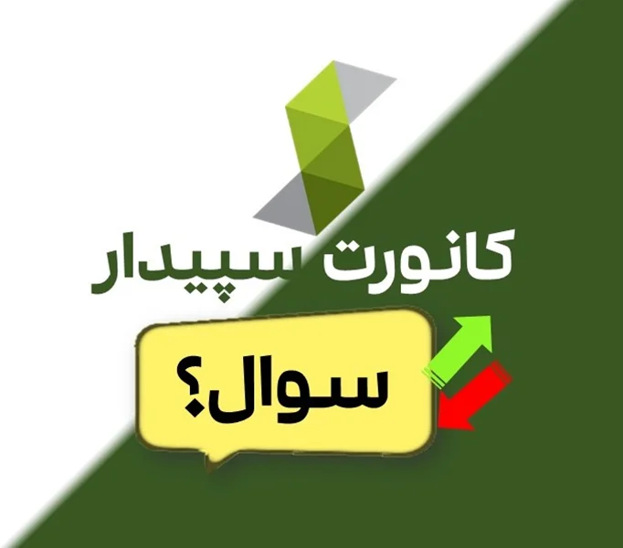 مشکلات ارسال و دریافت (کانورت) در سپیدار