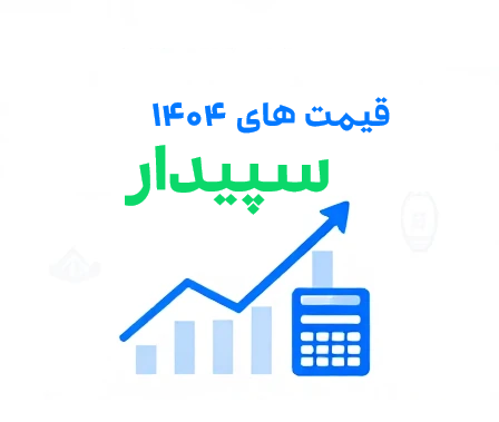 بروزرسانی قیمت بهمن 1404 سپیدار