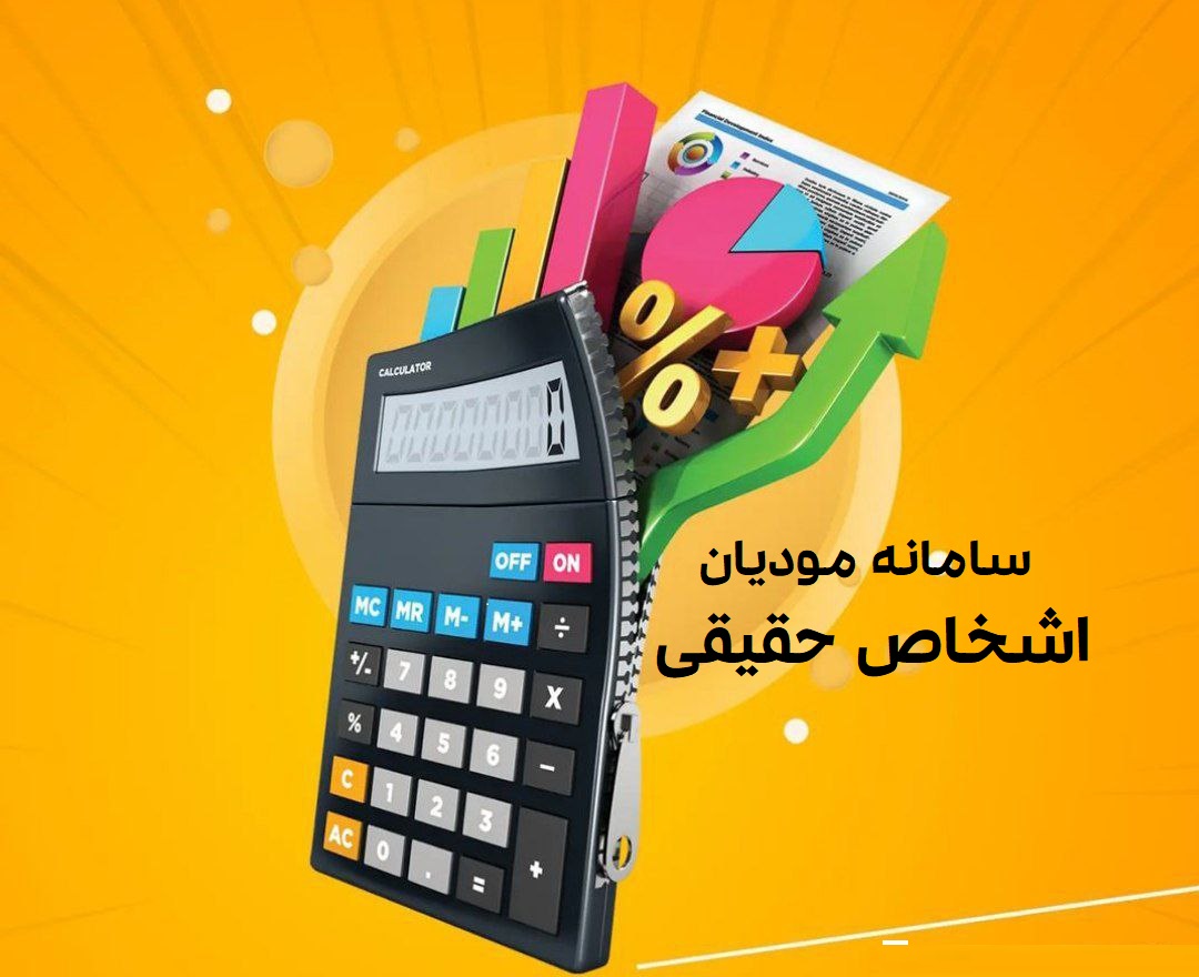 هشدار به صاحبان مشاغل برای سامانه مودیان