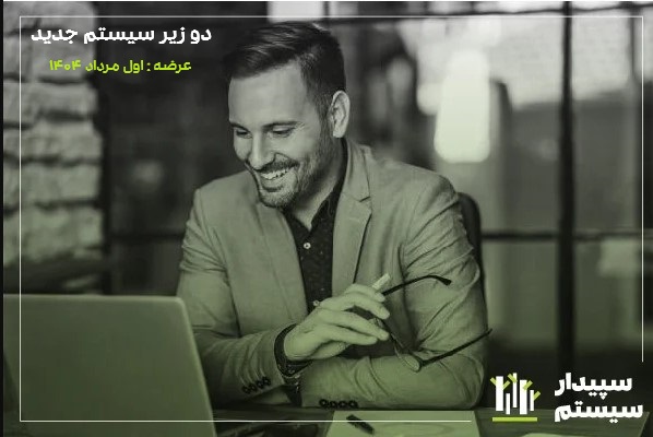 زیرسیستم سپیدار سفارش کار چندمرحله‌ای و برنامه‌ریزی سفارشات تولید