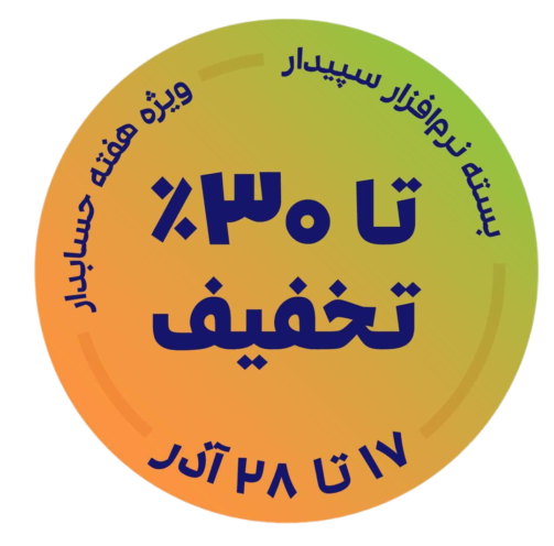 فرصت تخفیف ویژه هفته حسابدار،تخفیف 30 درصدی بسته‌های سپیدار