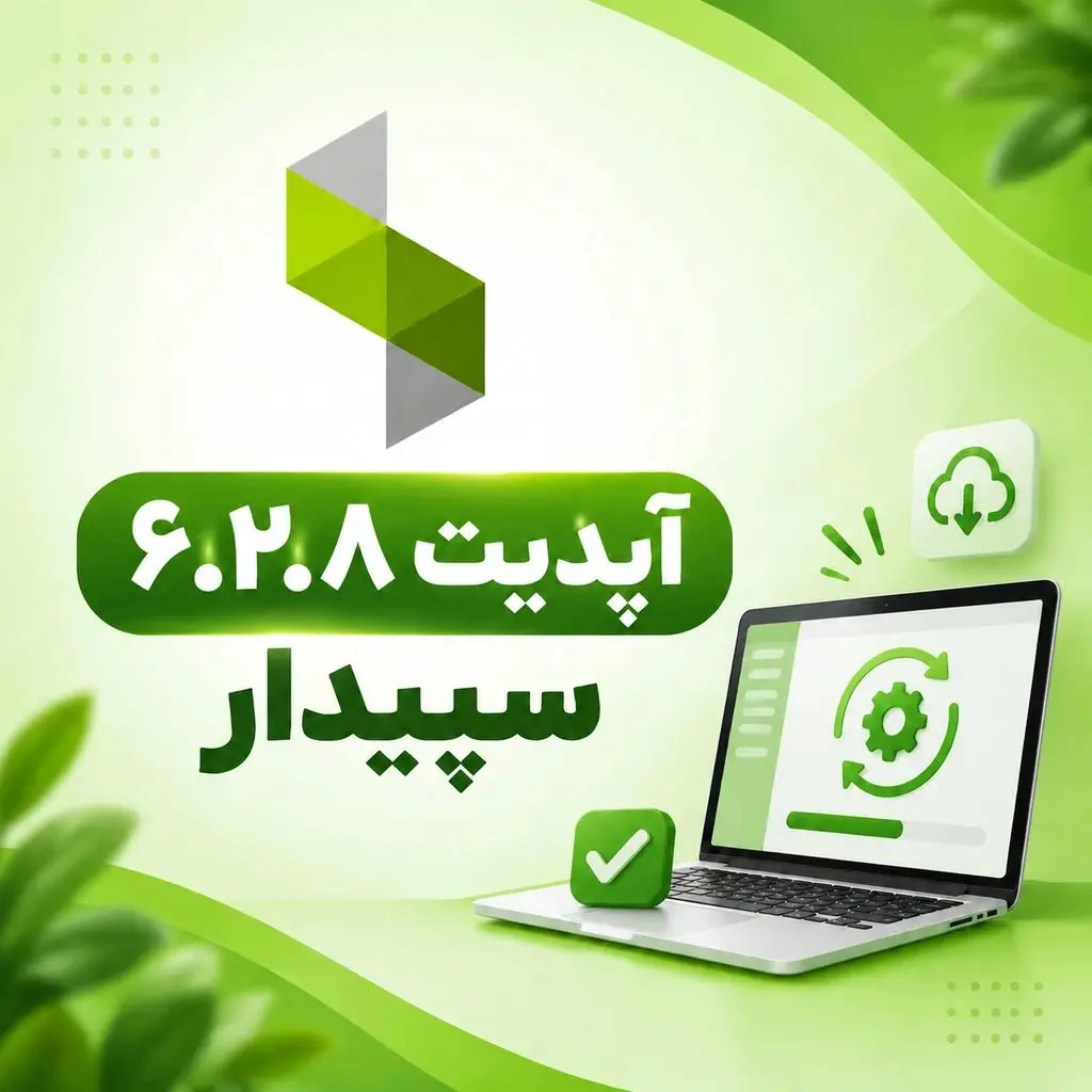 نسخه 6.2.8 سپیدار