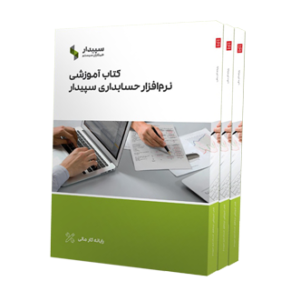 کتاب آموزشی نرم افزار سپیدار سیستم