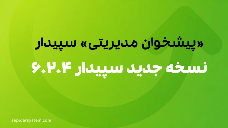 پیشخوان مدیریتی سپیدار