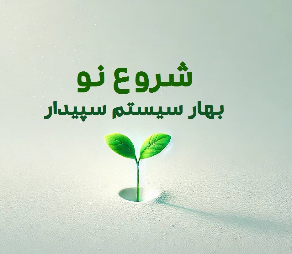 بعد از رد کردن اظهارنامه حالا سپیدار می چسبه!