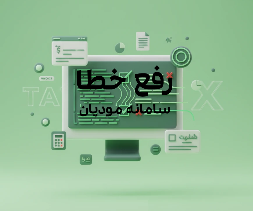 رفع خطاهای سامانه مودیان سپیدار و دشت