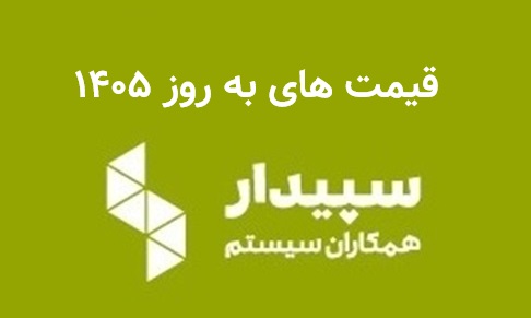 قیمت سپیدار ۱۴۰۵؛ لیست کامل قیمت سیستم‌ها
