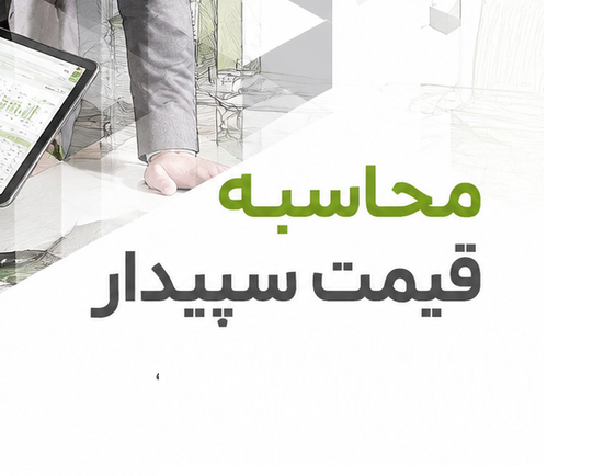 قیمت سپیدار چطور محاسبه می‌شود؟