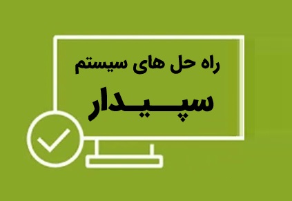 گزیده پاسخ سوالات سیستمی سپیدار
