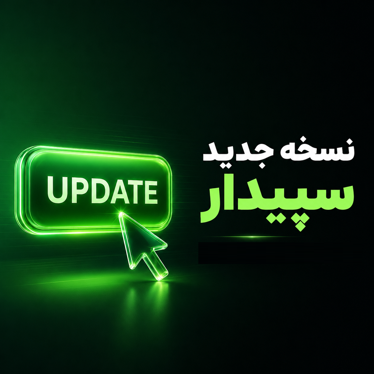 انتشار نسخه 6.2.2 سپیدار