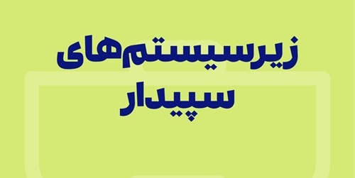 زیرسیستم های سپیدار