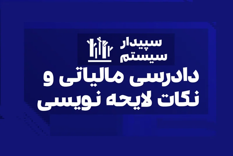 سمینار دادرسی مالیاتی و نکات لایحهنویسی