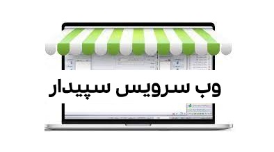 وب سرویس فروشگاه اینترنتی سپیدار؛ اتصال هوشمند