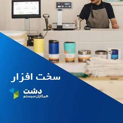 پیش نیاز های نصب سیستم دشت فروشگاهی