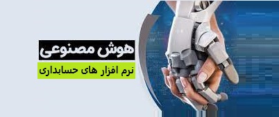 هوش مصنوعی در حسابداری (بخش اول)