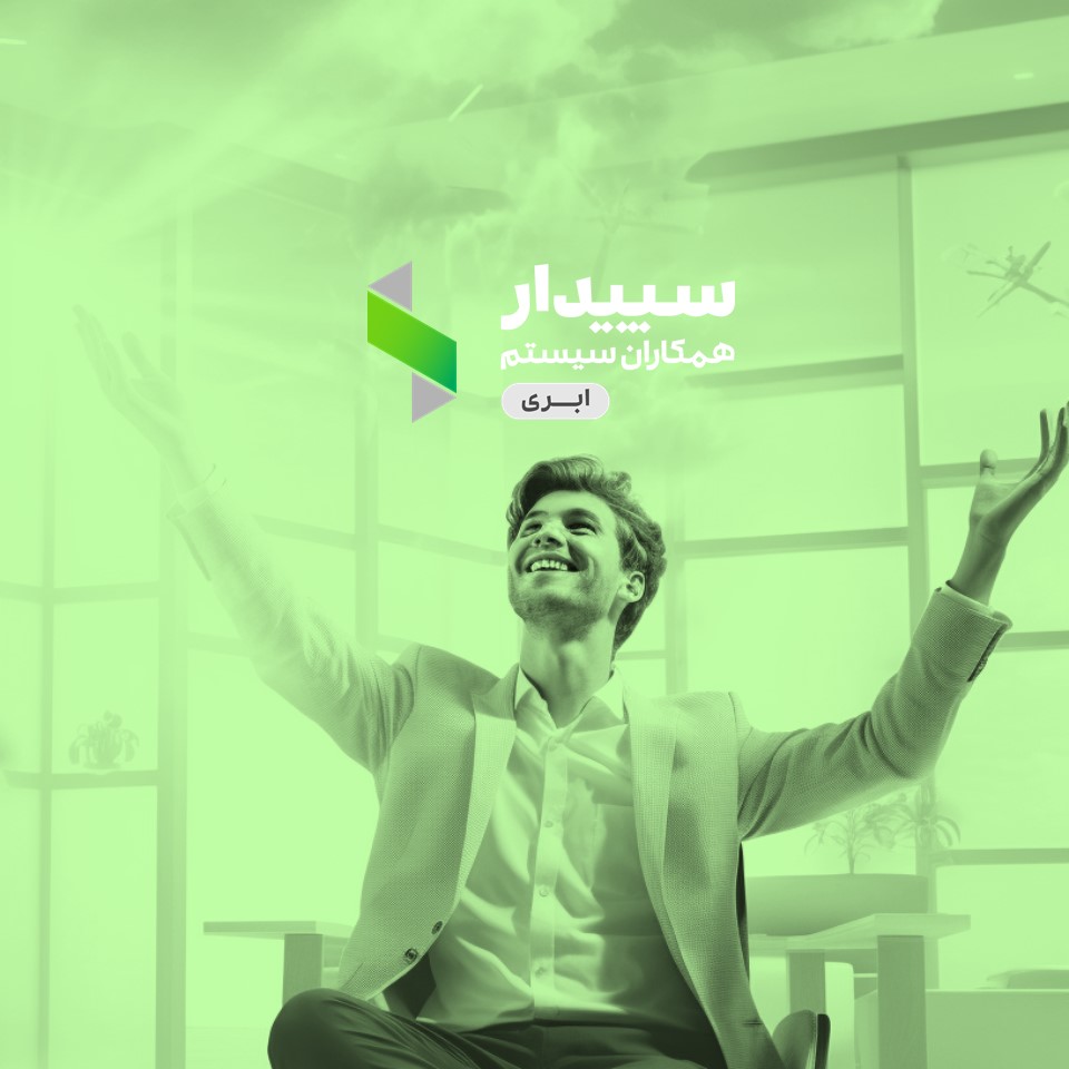 نسل جدید نرم افزاری،سپیدار ابری