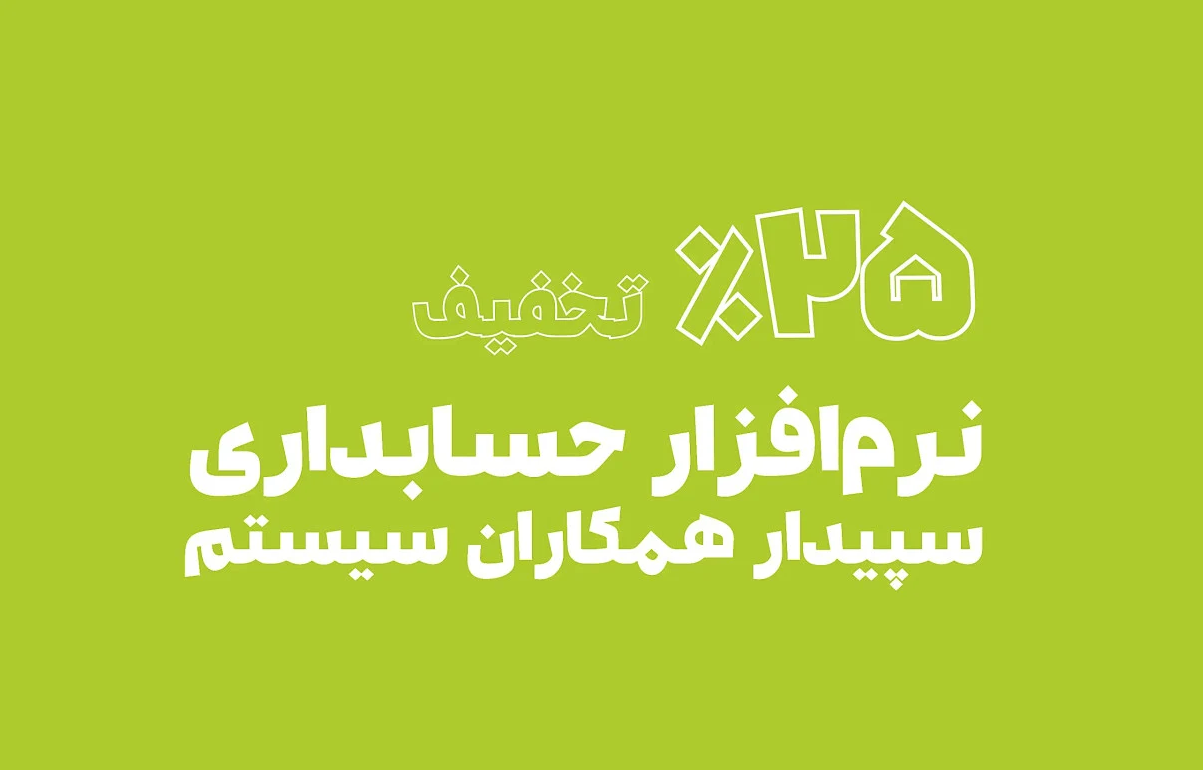 ۲۵٪ تخفیف قیمت سپیدار از ۹ تا ۱۳ اسفند