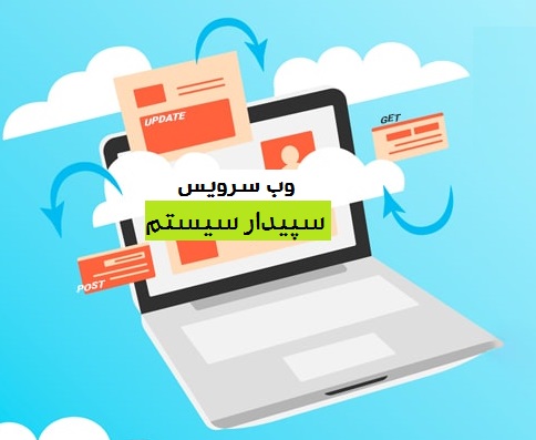 وب‌سرویس نرم‌افزار سپیدار