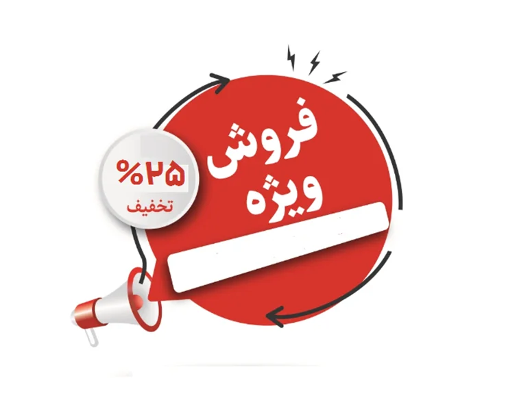 تخفیف شگفت انگیز ۲۵% سپیدار سیستم