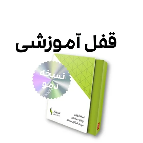 نرم افزار آموزشی سپیدار