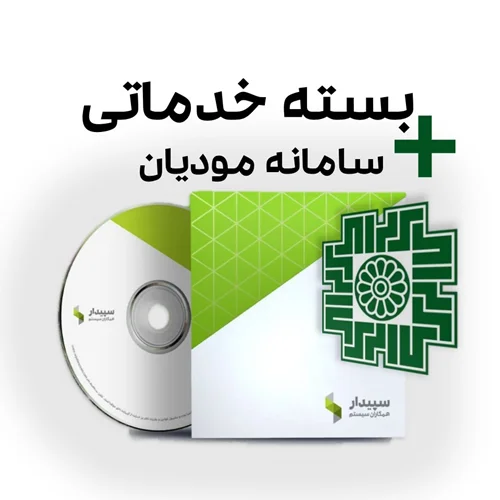 بسته خدماتی سپیدار+سامانه مودیان