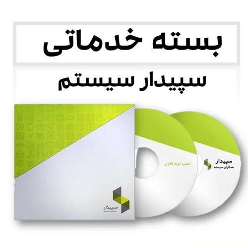 بسته خدماتی سپیدار