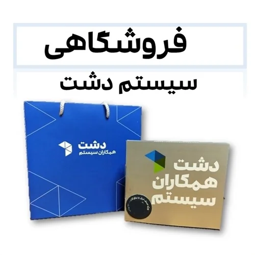 نرم افزار دشت فروشگاهی