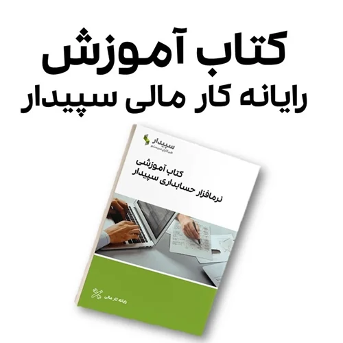 کتاب آموزشی سپیدار
