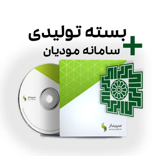 بسته تولیدی سپیدار+سامانه مودیان